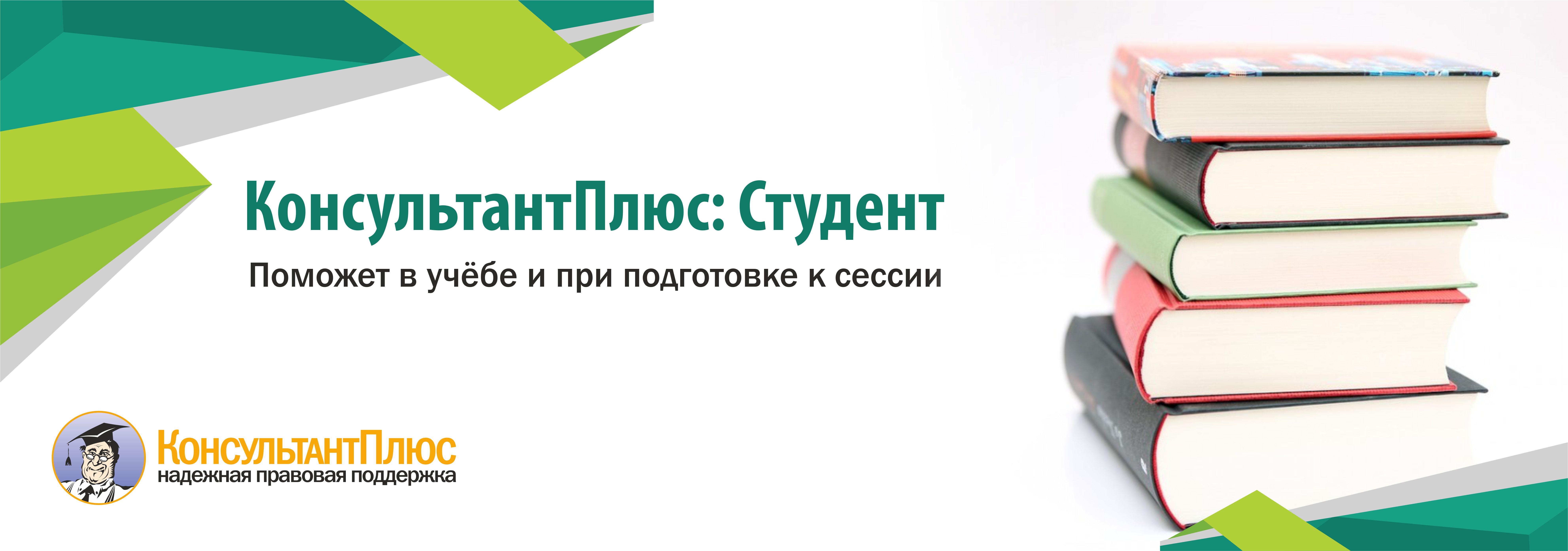 Гк консультант отзывы. Консультант плюс студент. Некоммерческие проекты консультант плюс. Консультант плюс сертификат для студентов.