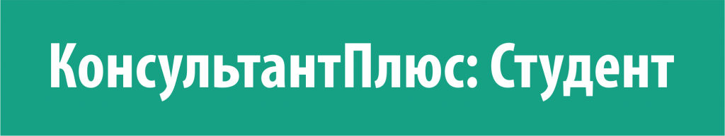 КонсультантПлюс: Студент