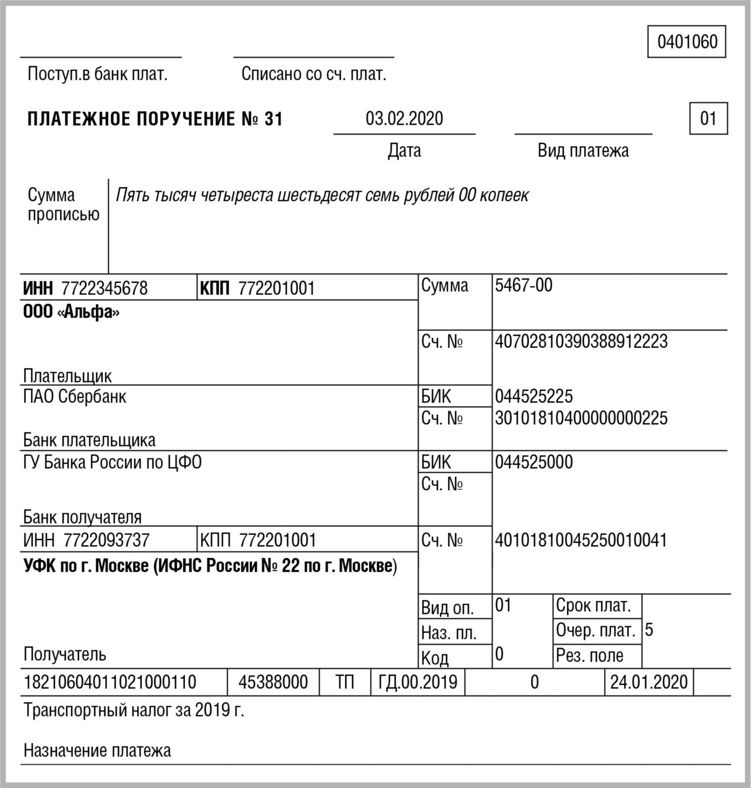 Платежное поручение на транспортный налог в 2022 образец