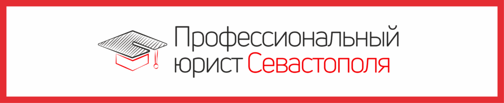 Профессиональный юрист: Севастополь 