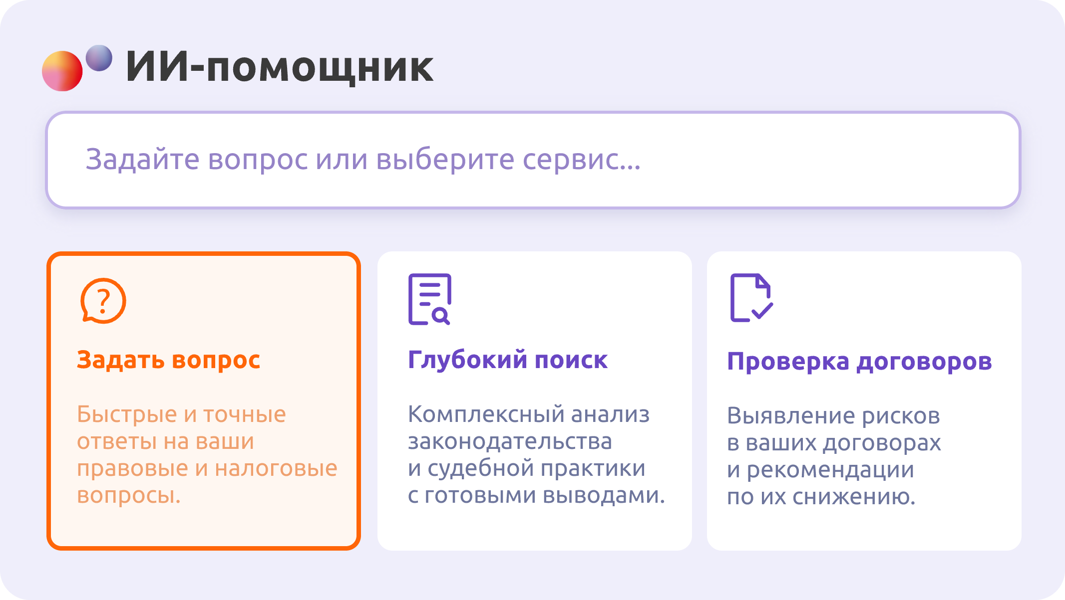 Интерфейс ИИ-помощника с тремя сервисами